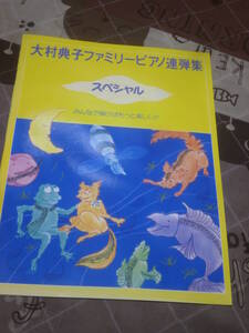 楽譜　ピアノ連弾　大村典子ファミリーピアノ連弾集　スペシャル　非売品　1995年第2刷　ローランド　EI20