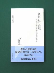 戦略の不条理 なぜ合理的な行動は失敗するのか　光文社