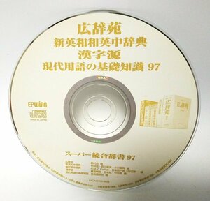 【同梱OK】 電子辞書ソフト / スーパー統合辞書 97 / 広辞苑 / 漢字源 / 現代用語の基礎知識 / 新英和和英中辞典