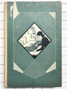 【昭和12年】牛込ちゑ 新式中等裁縫 巻四 東京開成館 昭和12年 1937年 教科書 裁縫 和裁 着物 羽織 袴 コート 礼服 重ね小袖 帯 戦前 古書