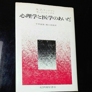 心理学と医学のあいだ　S.J.ラックマン C. フィリップス　平井富雄　橋口英俊