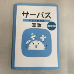 【新品未使用品】 サーパス　中学入試対策　算数　徹底理解編