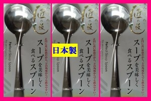 【送料無料:3本:日本製:匠の技:18cm】★スープ スプーン:カトラリー:スープを美味しく食べるスプーン★ 新潟県 燕三条