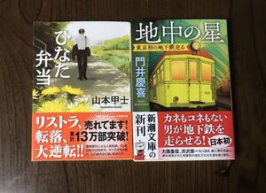 ひなた弁当 （小学館文庫　や２－１４） 山本甲士／著「地中の星」門井慶喜