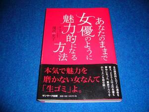 あなたのままで女優のように魅力的になる方法　★滝沢充子 (著)【　０２２　】