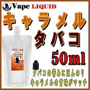 50ml ボトル付き　キャラメルタバコ ベイプ リキッド　電子タバコ