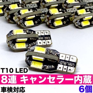 T10 LED 8連 ウエッジ球 キャンセラー内蔵 ルームランプ ナンバー灯 ホワイト6個セット