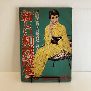 240920【古い婦人雑誌ふろく】主婦と生活 昭和29年2月号付録「新しい和裁読本」★昭和レトロ当時物手芸本洋裁着物希少古書