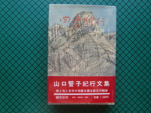 山口誓子　「四季吟行」　初版本・昭和５０年・創元社・帯