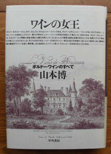 「終活」山本博『ワインの女王』早川書房（1990）初