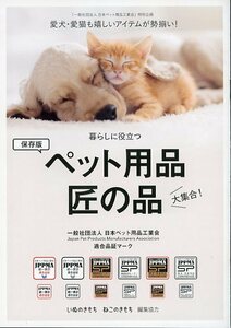 ねこのきもち 2021年5月号 別冊ふろく 愛犬・愛猫も嬉しいアイテムが勢揃い 暮らしに役立つ 保存版 ペット用品 匠の品 大集合 中古