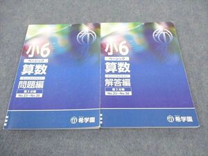 WG05-090 希学園 小6年 ベーシック 算数 オリジナルテキスト 第3分冊 2022 19 S2C