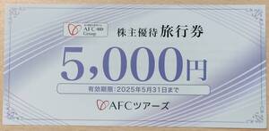 ★AFC-HD 株主優待 AFCツアーズ 旅行券 5000円 2025年5月31日まで有効★