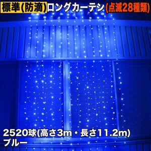 クリスマス イルミネーション 防滴 ロング カーテン ライト 電飾 LED 高さ3m 長さ11.2m 2520球 ブルー 青 28種類点滅 Bコントローラセット