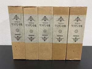 Ｊ　送料無料　ヴィリエ・ド・リラダン全集 全５巻揃　齋藤磯雄　東京創元社　昭和49年～51年発行　限定1500部 第1256番　月報揃