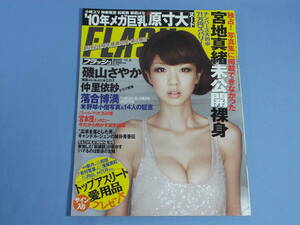 FLASH 2010年11月2日号 No.1118 ◆宮地真緒 磯山さやか 袋とじ未開封