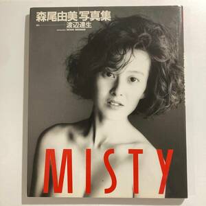 古本★森尾由美 写真集 MISTY★☆★匿名配送可