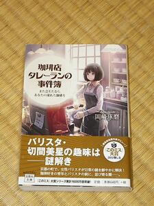 珈琲店タレーランの事件簿 また会えたなら、あなたの淹れた珈琲を/岡崎琢磨 宝島社文庫 『このミス』大賞シリーズ 美品 帯付き