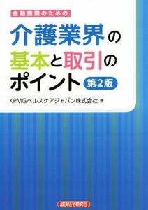 金融機関のための介護業界の基本と取引のポイント 第2版/KPMGヘルスケアジャパン(著者)