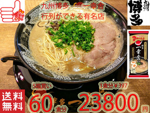 大特 人気おすすめ 博多豚骨ラーメン 有名店 一幸舎 監修 味のマルタイの自信作 九州博多の行列のできる有名店 全国送料無料12560