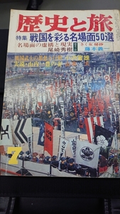 「歴史と旅 昭和52年7月号 戦国を彩る名場面50選」秋田書店