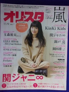 5101 オリスタ 2015年11/9号 ★送料1冊150円3冊まで180円★