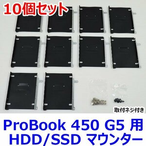 送料185円 0324B HP ProBook 450 G5 用 HDD/SSD マウンター 10個セット ( HDD取付用ネジ・本体取付用ネジ 付属 ) 中古 抜き取り品 マウンタ
