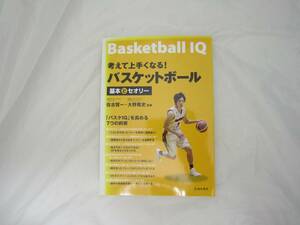 考えて上手くなる! バスケットボール基本とセオリー 単行本 [ivb