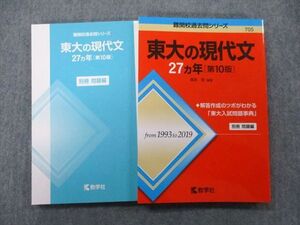 TV26-151 教学社 難関校過去問シリーズ 東京大学 東大の現代文 27ヵ年 第10版 赤本 2021 桑原聡 sale 018m0B