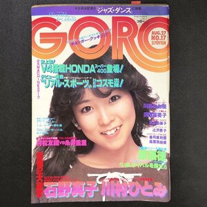 【希少本】GORO ゴロー 小学館 1981年 昭和56年8月27日発行 No.17 川島なお美 沢田富美子 荒木由美子 辻沢杏子 香月麻利亜