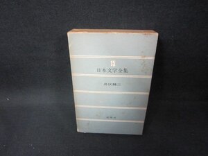 日本文学全集15　井伏鱒二　新潮社　箱シミ多/FAZG