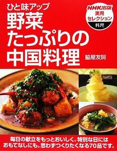 ひと味アップ 野菜たっぷりの中国料理 NHK出版実用セレクション/脇屋友詞【著】