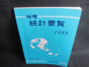 地理　統計要覧　1988年版　シミ日焼け有/IFE