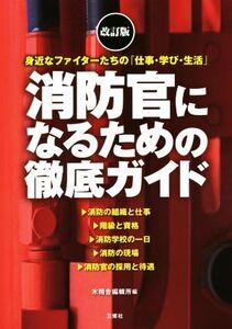 消防官になるための徹底ガイド 改訂版 身近なファイターたちの「仕事・学び・生活」/木精舎編輯所(編者)