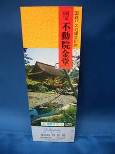 ■【中国】国鉄バス沿線文化財シリーズNo.14記念乗車券■54