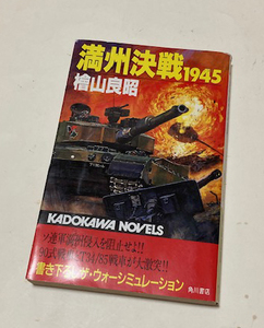 檜山良昭　満州決戦1945　　角川ノベルズ