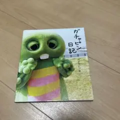 ガチャピン日記