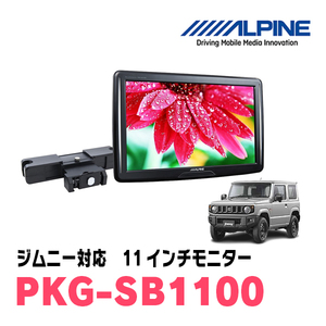 ジムニー(JB64W・H30/7～現在)用　アルパイン / PKG-SB1100　11インチ・ヘッドレスト取付け型リアビジョンモニター