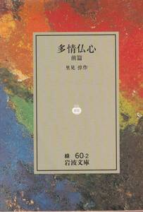 品切　多情仏心 (前篇) (岩波文庫) 里見 弴