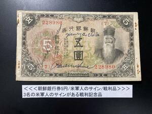 【注目/珍品/レア/希少/貴重】朝鮮銀行券　5円札　米国軍人　サイン　戦利品