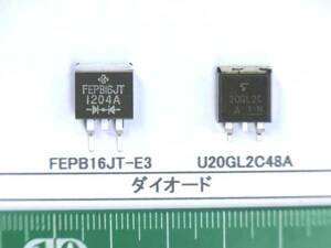 ダイオード：FEPB16JT-E3又はU20GL2C48A番号選んで１組