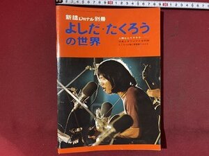 ｃ※※ 難あり　新譜ジャーナル別冊　よしだ・たくろうの世界　吉田拓郎　昭和47年　自由国民社　楽譜　/　L12