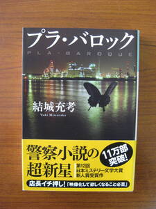 ★ プラ・バロック ／ 結城充考 [著] 光文社文庫 帯付 ★美品 ★ゆうパケット発送