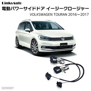 サイドドアイージークロージャー フォルクスワーゲン TOURAN トゥーラン 2016～2017 電動パワーサイドドア 半ドア防止 後付け LinksAuto