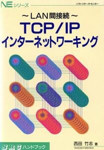 TCP/IP インターネットワーキング ～LAN間接続～ SRCハンドブックNEシリーズ/西田竹志(著者)