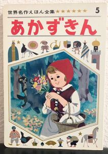 ◆古い絵本◆「あかずきん」世界名作えほん全集5 水野二郎　天神しずえ　ひかりのくに