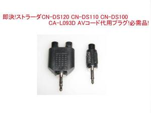 即決 ストラーダ CA-L093D 代用 AV コード プラグ CN-DS120D CN-DS110D CN-DS110KD CN-DS110TD CN-DS100D CN-DS100KD CN-DS100TD 等