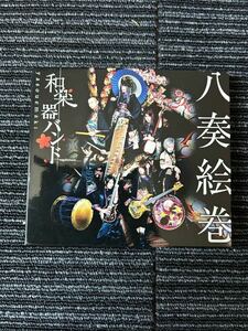 中古　動作未確認　CD DVD 八奏絵巻　和楽器バンド　ヤソウエマキ