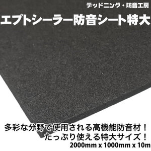 〔在庫あり即納〕エプトシーラー防音シート特大〔2000mm×1000mm×10mm〕デッドニング定番防音材。インボイス対応