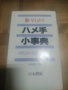 【ご注意 裁断本です】【ネコポス4冊同梱可】新・早わかりハメ手小事典―ハマリコースとハメ手破り [新書]日本棋院 (編集)